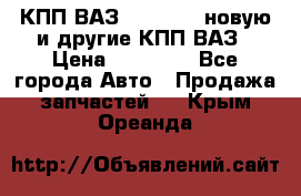 КПП ВАЗ 2110-2112 новую и другие КПП ВАЗ › Цена ­ 13 900 - Все города Авто » Продажа запчастей   . Крым,Ореанда